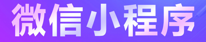企業(yè)開發(fā)微信小程序一般有哪些需求？