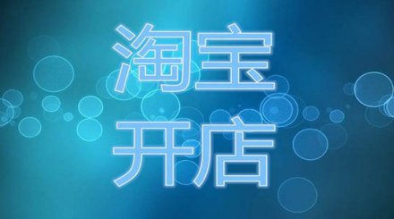 淘寶網(wǎng)站店營運推廣的三個步驟方法