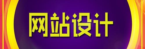 深圳網(wǎng)站設(shè)計網(wǎng)頁色彩的三大要素是什么及怎樣運用？
