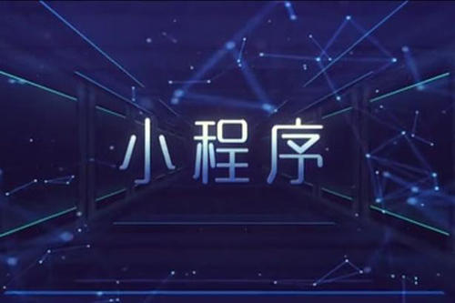 開發(fā)一個(gè)小程序有多難