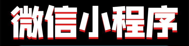 小程序能給公眾號平臺的運(yùn)營帶來哪些影響？