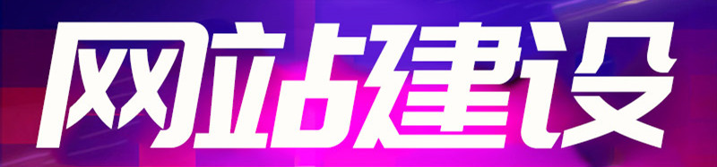 響應(yīng)式網(wǎng)站建設(shè)有哪幾個重要指標(biāo)？