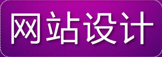 網(wǎng)頁設計：網(wǎng)頁點綴色如何選擇搭配？