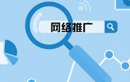 網(wǎng)絡(luò)推廣