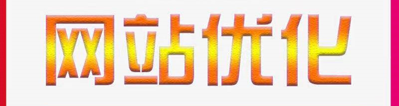 網(wǎng)站優(yōu)化：從網(wǎng)站品牌關(guān)注度方面應(yīng)該如何優(yōu)化？
