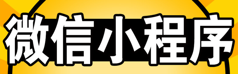 在線裝修小程序開發(fā)定制應(yīng)具哪些基本功能？