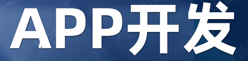 開發(fā)什么樣的APP才能賺錢？