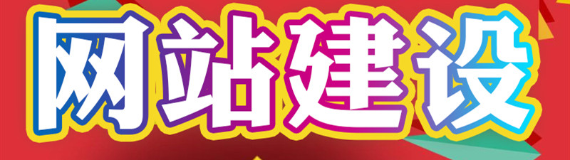 企業(yè)網(wǎng)站制作前需要注意哪些事項(xiàng)？