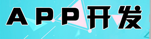APP開(kāi)發(fā)：微信+企業(yè)APP如何強(qiáng)強(qiáng)聯(lián)手營(yíng)銷(xiāo)？