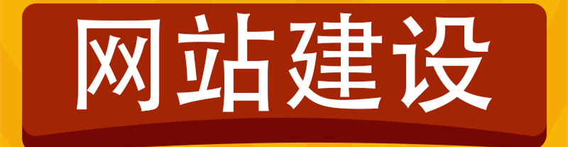 什么樣的網(wǎng)站建設(shè)才能吸引客戶？