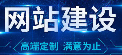 深圳網(wǎng)站制作有哪些需要注意的事項(xiàng)？