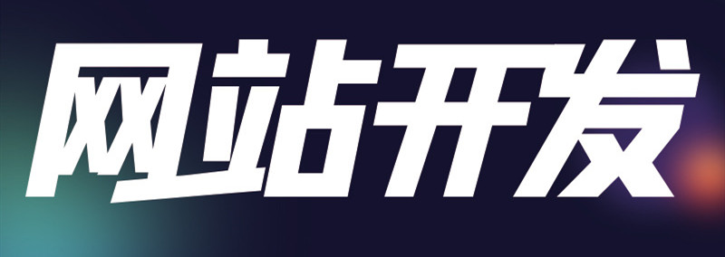 深圳做網(wǎng)站的公司給企業(yè)建站的建議分享