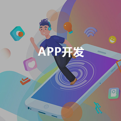 APP開發(fā)