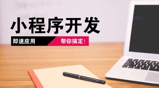 小程序開發(fā)