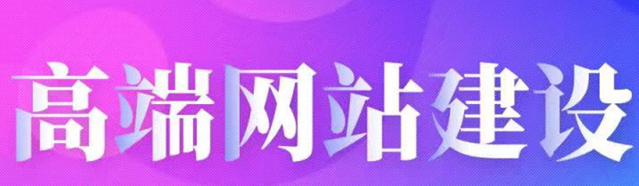 深圳做高端網(wǎng)站建設(shè)的公司哪家好？