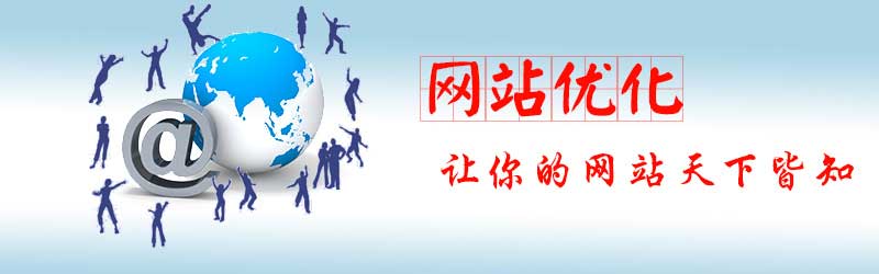 網(wǎng)站優(yōu)化