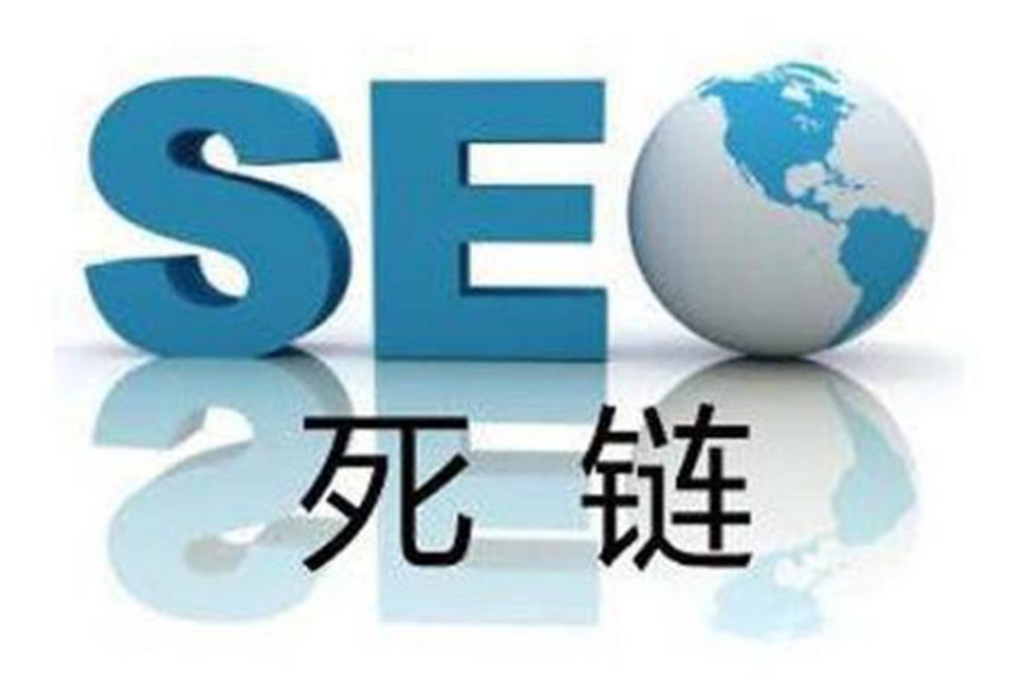 網(wǎng)站優(yōu)化：網(wǎng)站的死鏈接該如何檢查和刪除？