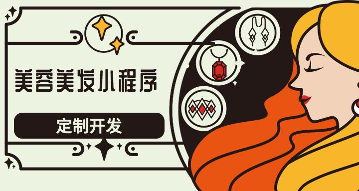 開(kāi)發(fā)一款美容院小程序應(yīng)具備哪些基本功能？