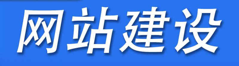 深圳網(wǎng)站建設(shè)公司分享提高網(wǎng)站視覺效果的技巧