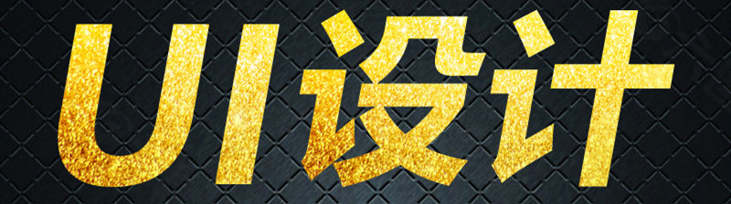 網(wǎng)站設(shè)計公司分享如何快速提升網(wǎng)站UI設(shè)計效果?