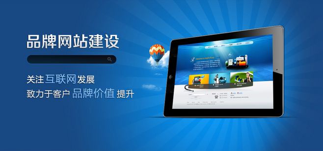 品牌型網(wǎng)站建設(shè)怎樣使品牌更深入用戶的心里？