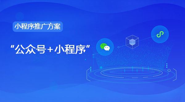 小程序開發(fā)：怎樣運營小程序才能持續(xù)帶來贏利？
