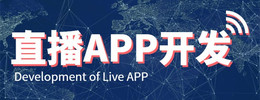 直播APP開發(fā)的有哪些技術難點？該怎樣解決？