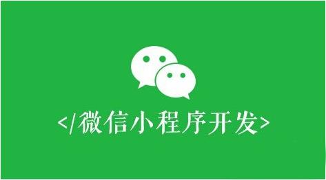 微信小程序開發(fā)到底對企業(yè)有哪些獨特的優(yōu)勢?