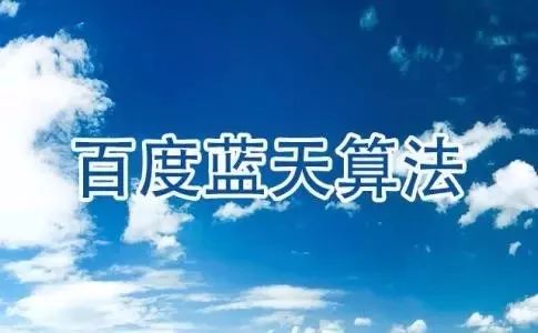  百度藍(lán)天算法2.0發(fā)布，你的網(wǎng)站還好嗎？