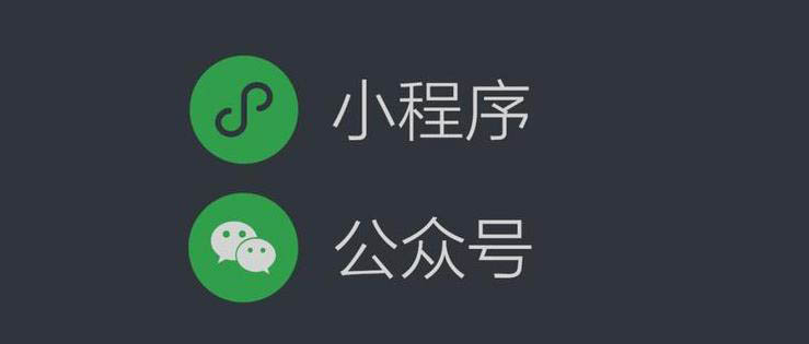 微信小程序開發(fā)和微信公眾號到底有什么用？