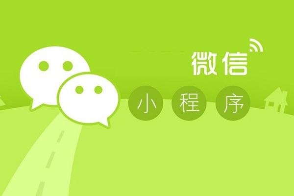 企業(yè)在開發(fā)微信小程序之前都需要做好哪些準(zhǔn)備？