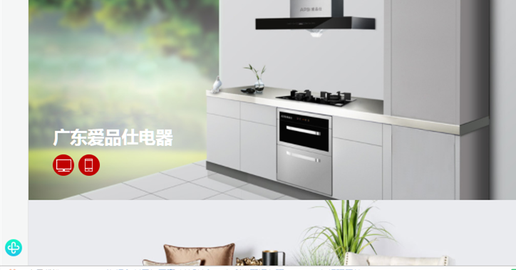 <b>廣東愛品仕電器展示型網(wǎng)站開發(fā)制作中</b>
