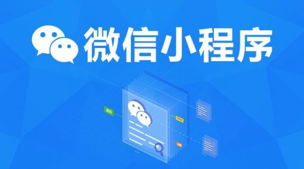 企業(yè)為什么要開發(fā)制作小程序的硬核回答