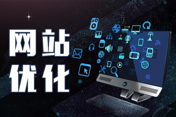 網(wǎng)站優(yōu)化