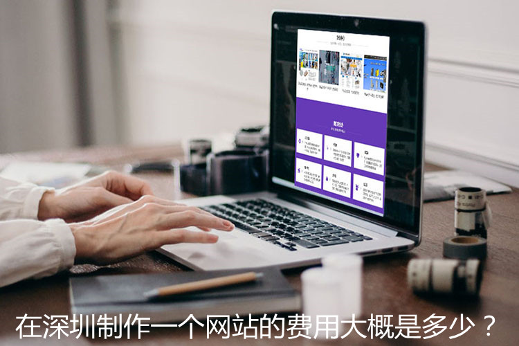 深圳網(wǎng)站制作