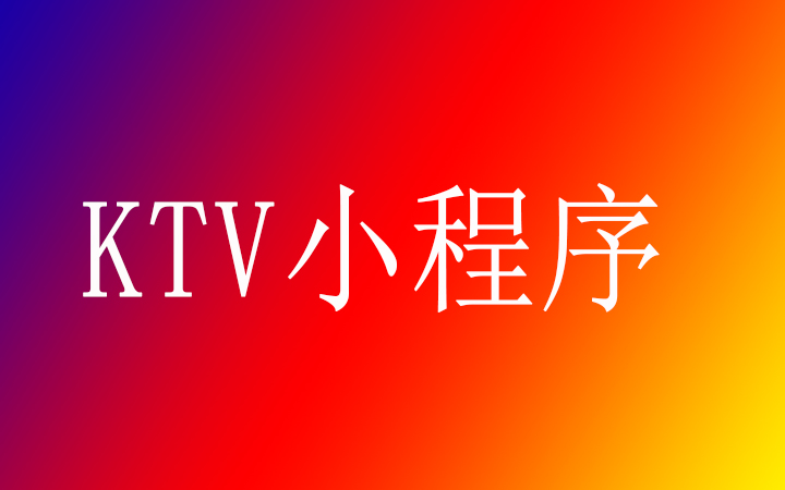 娛樂場所KTV開發(fā)小程序有哪些優(yōu)勢及功能？
