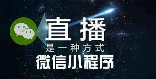 怎樣利用小程序直播來讓流量轉化更高？