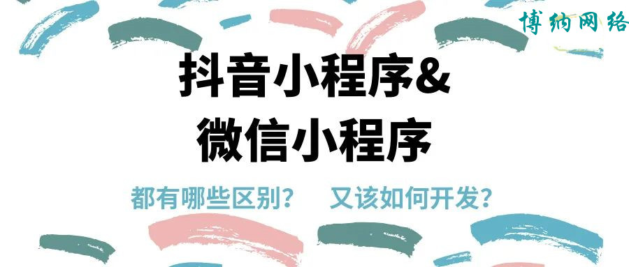 微信小程序與抖音小程序開發(fā)有怎樣的區(qū)別？該如何選擇？