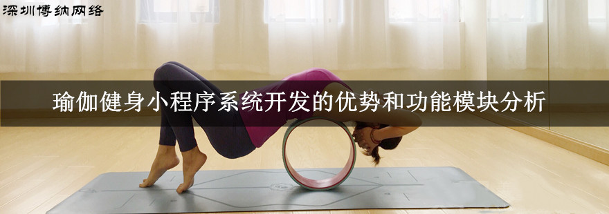 開發(fā)一款瑜伽小程序有哪些優(yōu)勢及特色功能？