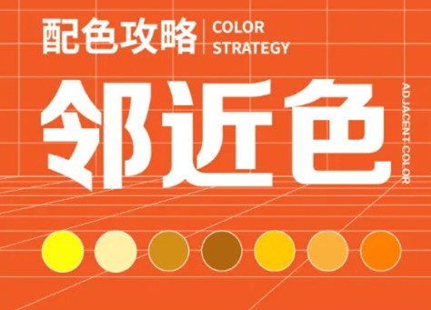 網(wǎng)站設計：怎樣做好網(wǎng)頁鄰近色的搭配？（值得收藏）