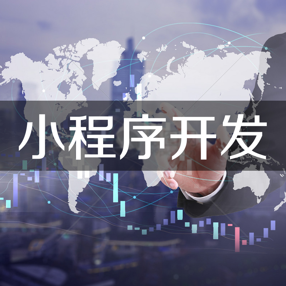 深圳小程序開發(fā)，哪家的小程序開發(fā)做的比較好？