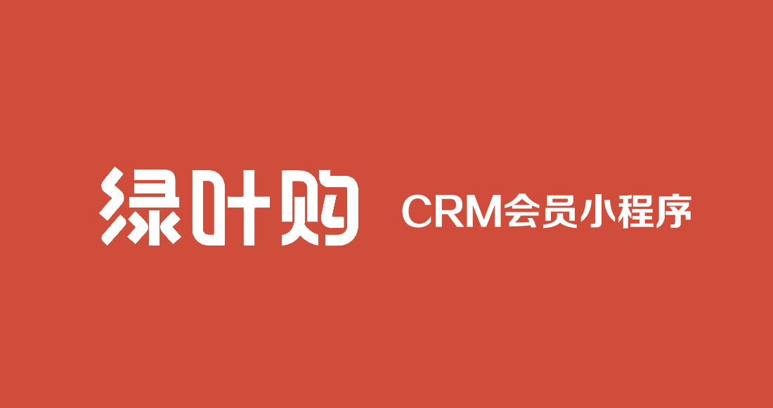 綠葉購CRM會員小程序開發(fā)制作中