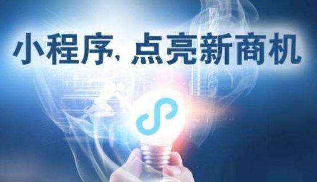 <b>開發(fā)微信小程序營(yíng)銷具有怎樣明顯優(yōu)勢(shì)？</b>