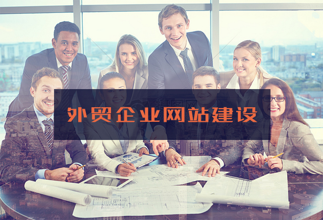 <b>外貿(mào)網(wǎng)站建設(shè)運(yùn)營(yíng)主要有哪些推廣方式？</b>