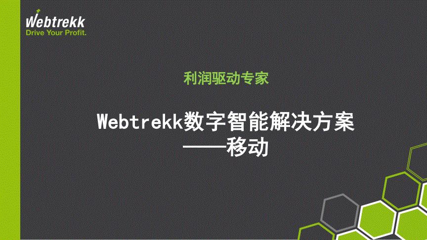 <b>網(wǎng)站改版：為什么要植入Webtrekk用戶分析工具</b>