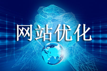 <b>網站優(yōu)化：網站線上推廣與傳統(tǒng)營銷有捏對比</b>