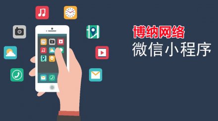 <b> 微信小程序開發(fā)怎樣在前期做好營銷方案？</b>