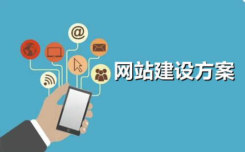 <b>公眾號(hào)網(wǎng)站平臺(tái)建設(shè)與營(yíng)銷(xiāo)解決方案詳解</b>