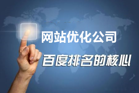 <b> 網(wǎng)站優(yōu)化如何判斷關(guān)鍵詞的優(yōu)化難度？</b>