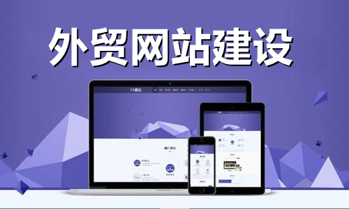 <b>外貿(mào)網(wǎng)站建設后期營運如何增加內(nèi)容的黏性？</b>